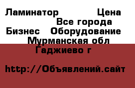 Ламинатор FY-1350 › Цена ­ 175 000 - Все города Бизнес » Оборудование   . Мурманская обл.,Гаджиево г.